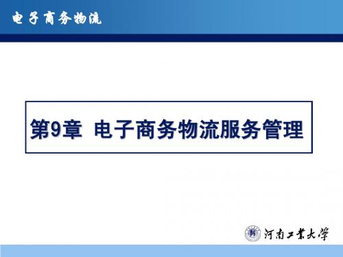 第9章  电子商务物流服务管理新