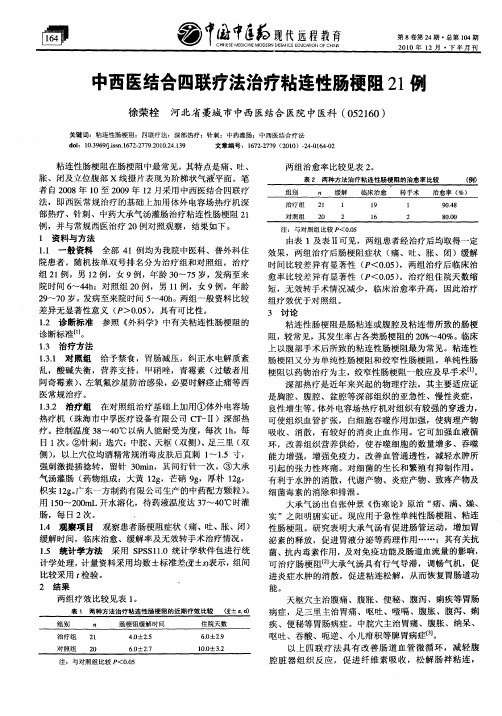 中西医结合四联疗法治疗粘连性肠梗阻21例