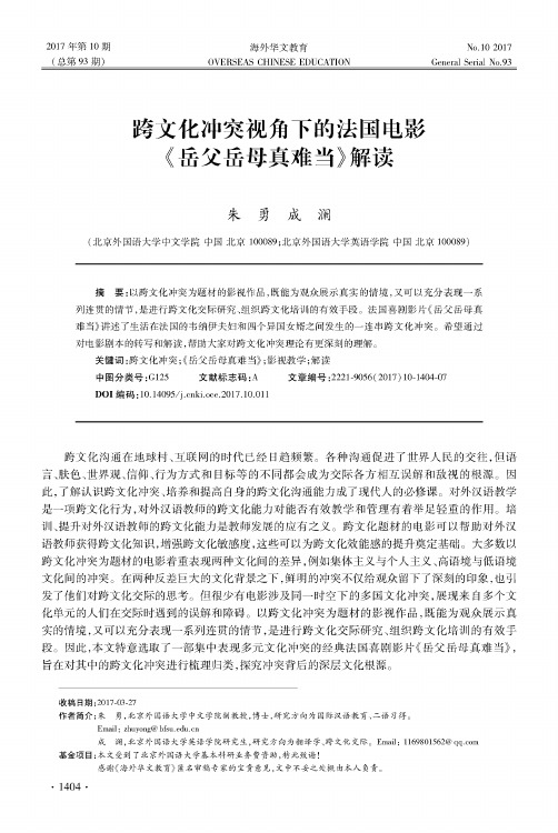 跨文化冲突视角下的法国电影《岳父岳母真难当》解读