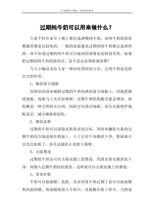 过期纯牛奶可以用来做什么？