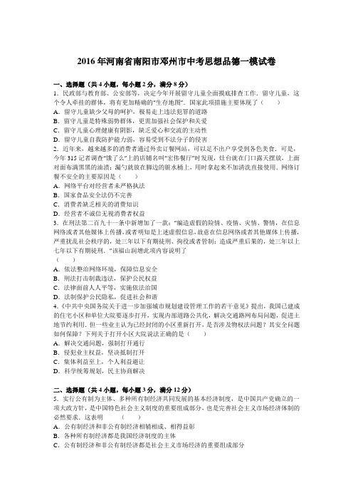 河南省南阳市邓州市2016届中考思想品德一模试卷(解析版)