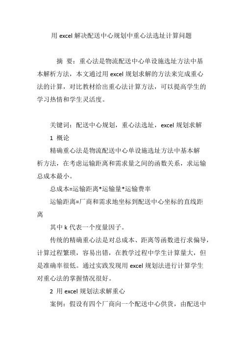 用excel解决配送中心规划中重心法选址计算问题