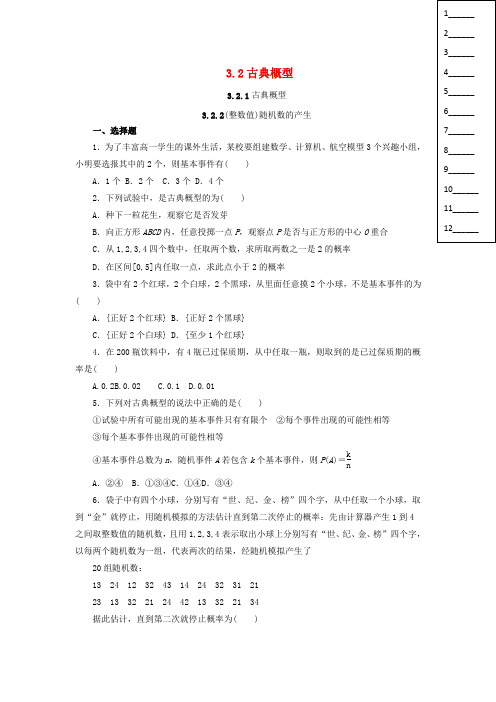 新人教版高中数学第三章概率3.2古典概型练习新人教A版必修3