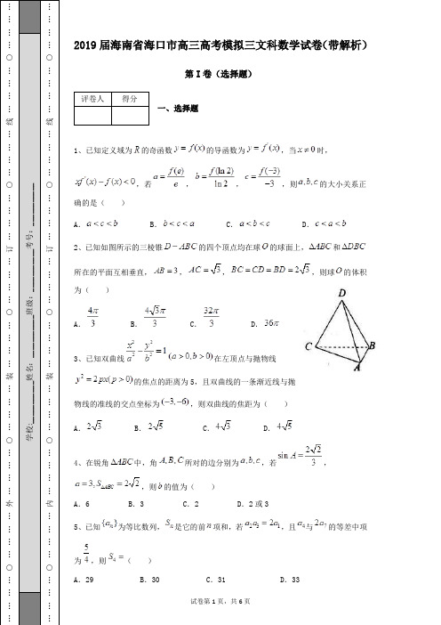 2019届海南省海口市高三高考模拟三文科数学试卷及参考答案带解析