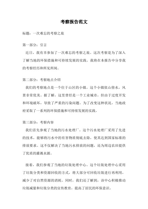 考察报告范文