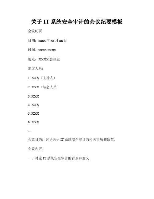 关于IT系统安全审计的会议纪要模板