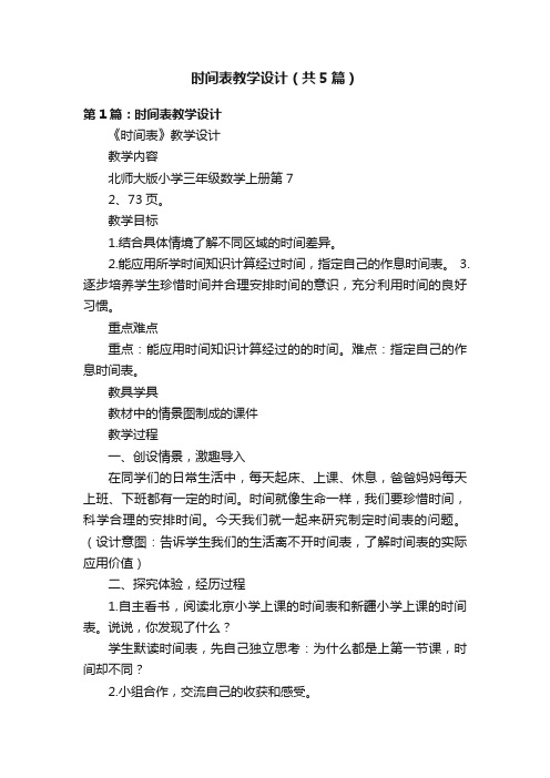 时间表教学设计（共5篇）