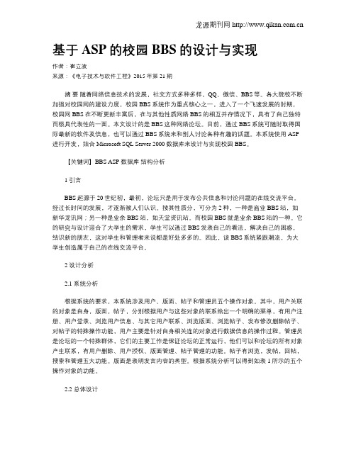 基于ASP的校园BBS的设计与实现