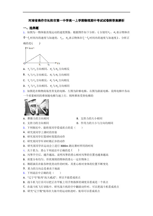 河南省焦作市沁阳市第一中学高一上学期物理期中考试试卷附答案解析