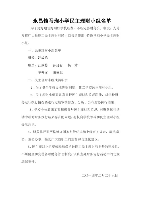 永昌镇马珣小学民主理财小组名单