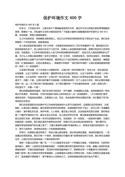 保护环境作文400字5篇