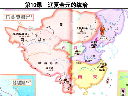 人教统编版高中历史必修《中外历史纲要上》辽夏金元的统治PPT课件