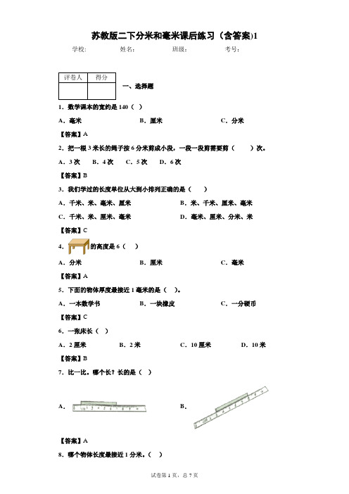 苏教版二下分米和毫米课后练习(含答案)1