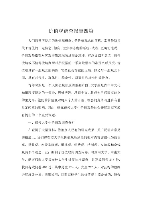 价值观调查报告四篇