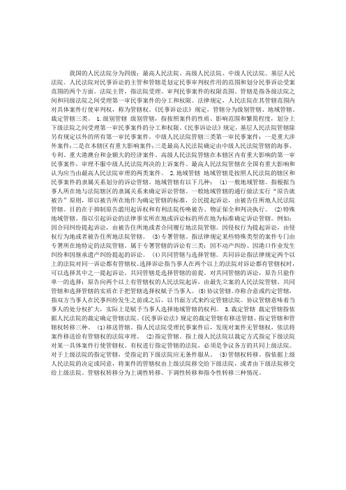 民事诉讼的主管和管辖