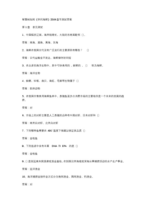 智慧树知到《学问海鲜》2019章节测试答案