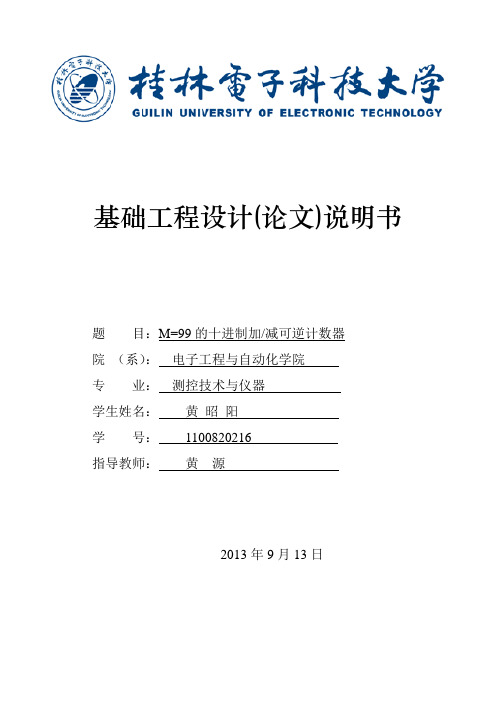 99进制加减手动自动计数器.