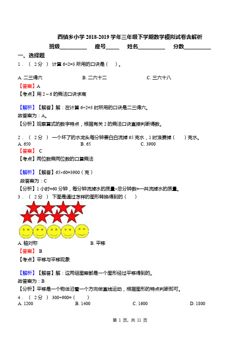 西镇乡小学2018-2019学年三年级下学期数学模拟试卷含解析