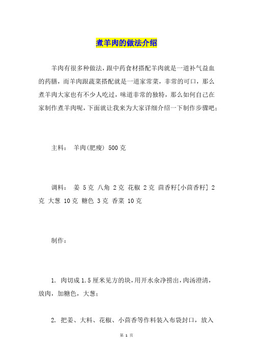 煮羊肉的做法介绍