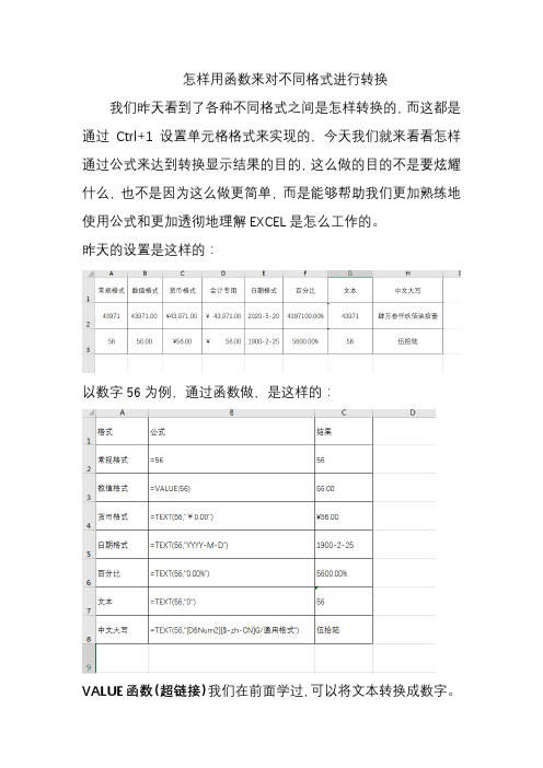 怎样用函数来对不同格式进行转换