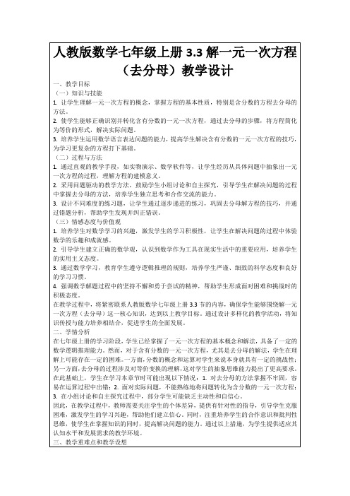 人教版数学七年级上册3.3解一元一次方程(去分母)教学设计