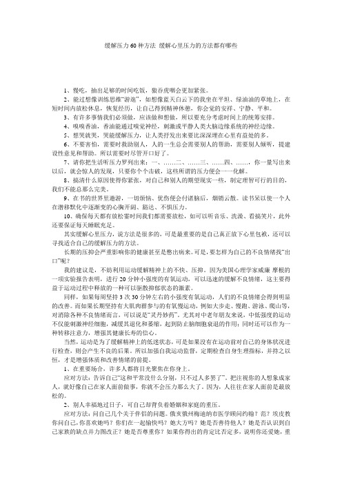 缓解压力60种方法_缓解心里压力的方法都有哪些