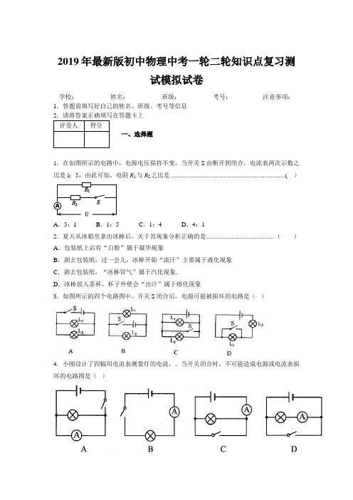 2019年最新版初中物理中考一轮二轮知识点复习测试模拟试卷553303