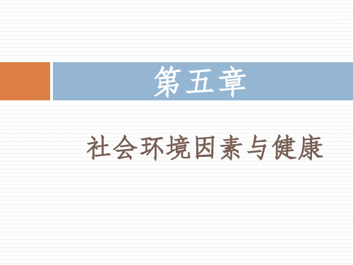 第五章社会环境因素与健康50页PPT
