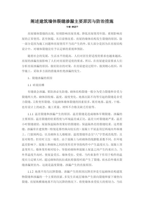 阐述建筑墙体裂缝渗漏主要原因与防治措施
