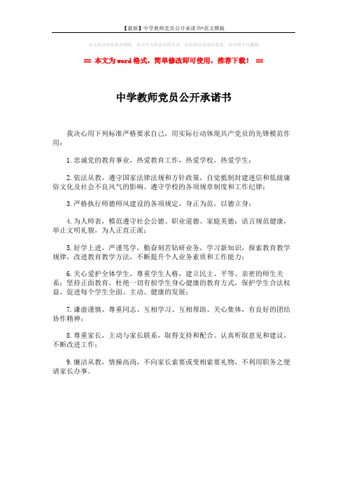 【最新】中学教师党员公开承诺书-范文模板 (1页)