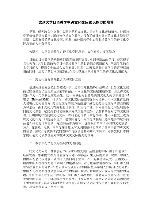 试论大学日语教学中跨文化交际意识能力的培养