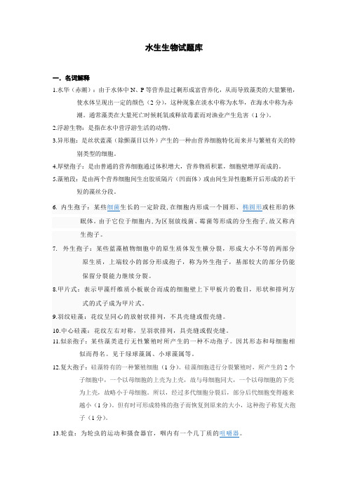 _水生试题库(自己整理)