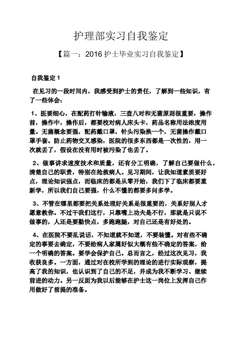 护理部实习自我鉴定