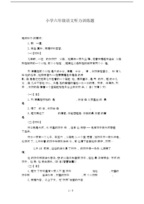 最新小学六年级语文听力训练题.docx