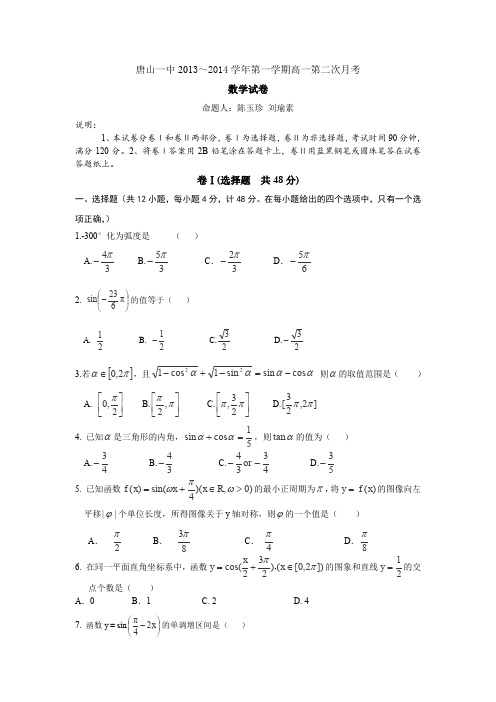 河北省唐山一中2013-2014学年高一上学期第二次月考数学试卷Word版含答案