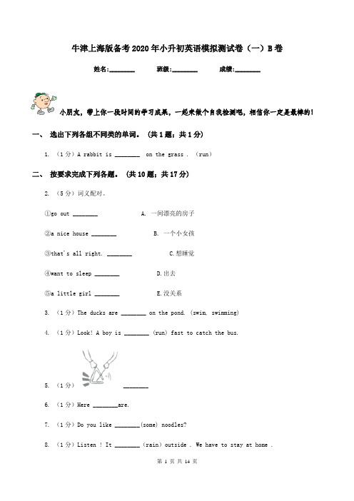 牛津上海版备考2020年小升初英语模拟测试卷(一)B卷