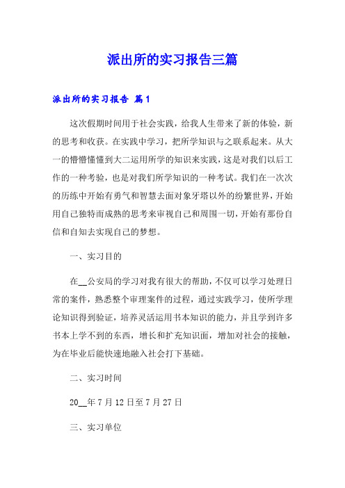 派出所的实习报告三篇【word版】