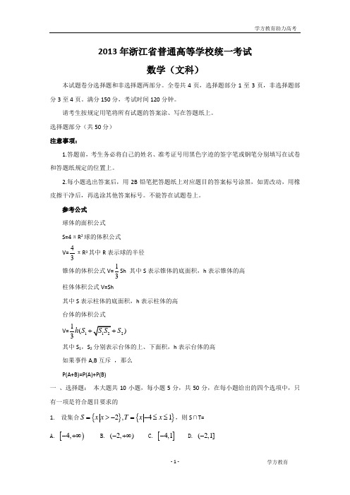 2013年浙江省高考文科数学试卷和答案