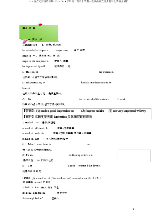 3.1重点词汇短语细解-2018-2019学年高二英语上学期人教版必修五同步复习全攻略含解析