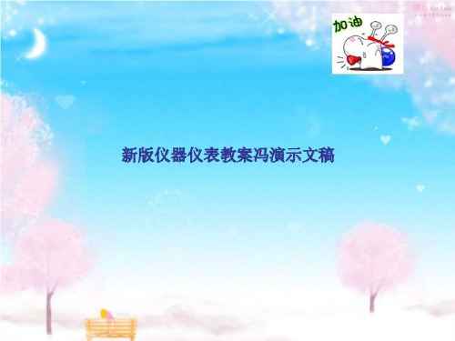 新版仪器仪表教案冯演示文稿