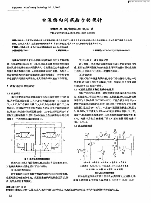 电液换向阀试验台的设计