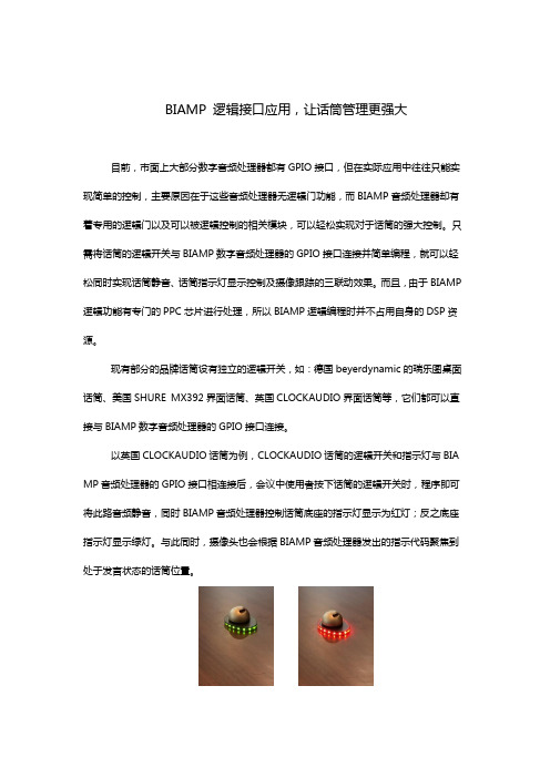 BIAMP 逻辑接口应用,让话筒管理更强大