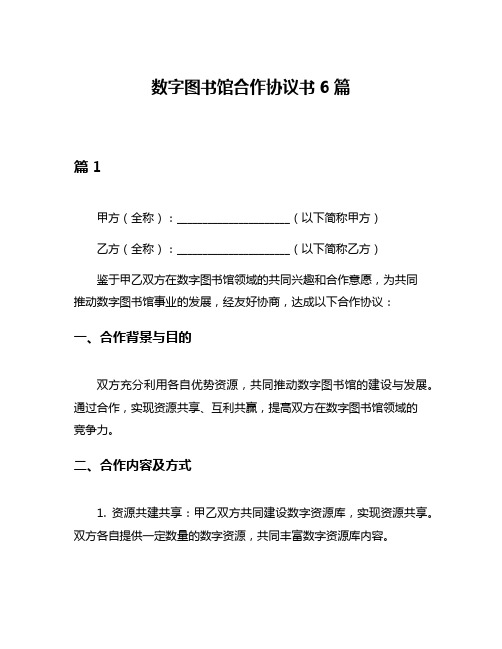 数字图书馆合作协议书6篇