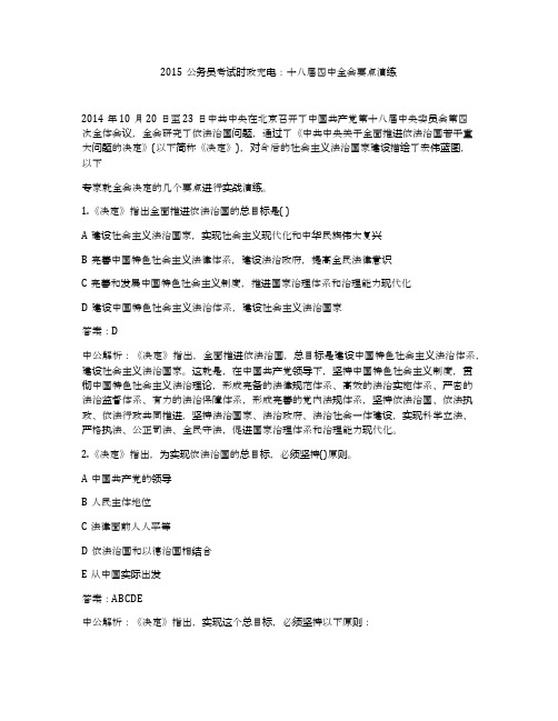 2015公务员考试时政充电：十八届四中全会要点演练