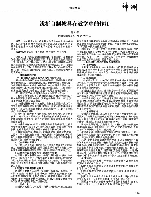 浅析自制教具在教学中的作用