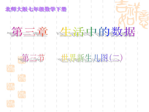 初中七年级数学课件  第三节    世界新生儿图(二)