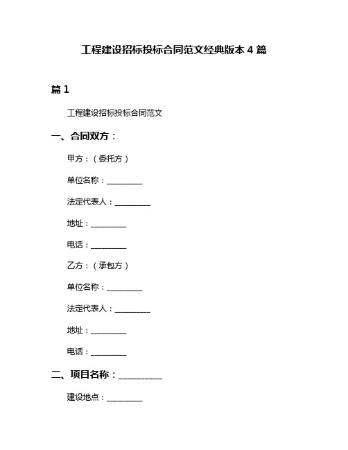 工程建设招标投标合同范文经典版本4篇