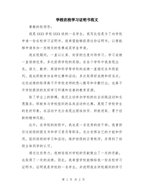 学校在校学习证明书范文