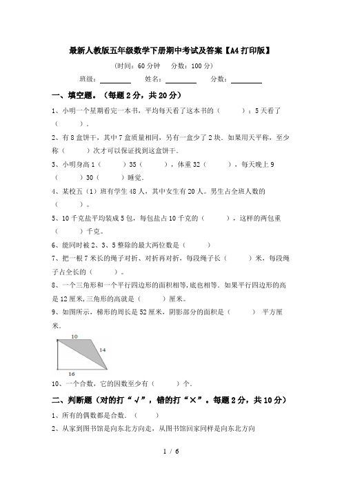 最新人教版五年级数学下册期中考试及答案【A4打印版】