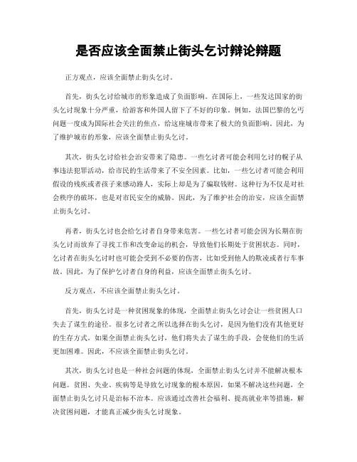 是否应该全面禁止街头乞讨辩论辩题